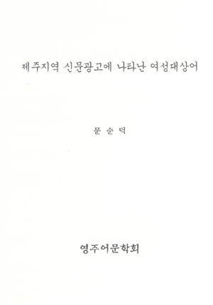 제주지역 신문광고에 나타난 여성대상어