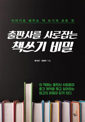 출판사를 사로잡는 책쓰기 비밀-1 _출판사 사람들의 속마음 들여다보기