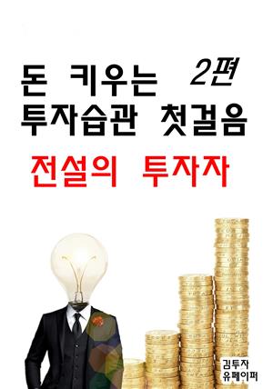 돈 키우는 투자습관 첫걸음 2편 전설의 투자자