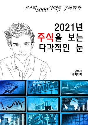 2021년 주식을 보는 다각적인 눈