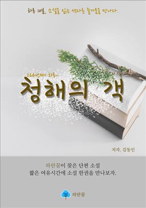 청해의 객 - 하루 10분 소설 시리즈