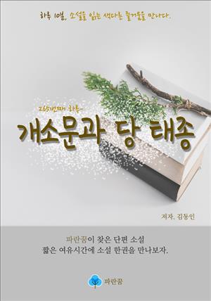 개소문과 당 태종 - 하루 10분 소설 시리즈