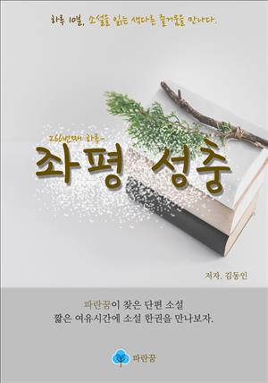 좌평 성충 - 하루 10분 소설 시리즈