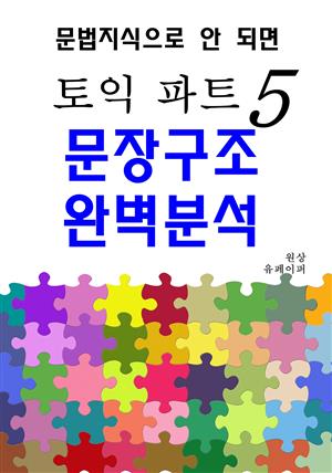 토익 파트 5 문장구조 완벽분석