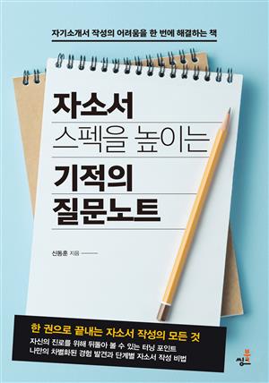 자소서 스펙을 높이는 기적의 질문 노트-3 _직무와 기업정보 정리