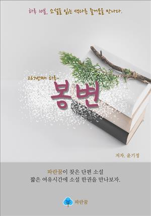 봉변 - 하루 10분 소설 시리즈