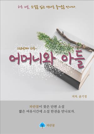 어머니와 아들 - 하루 10분 소설 시리즈