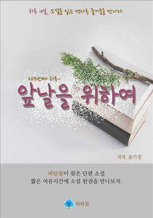 앞날을 위하여 - 하루 10분 소설 시리즈