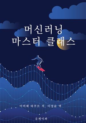 머신러닝 마스터 클래스