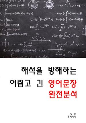 해석을 방해하는 어렵고 긴 영어문장 완전분석