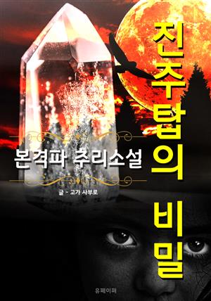 진주탑의 비밀 - 본격파 추리 소설