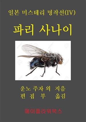 일본미스테리 명작선(IV) 파리 사나이