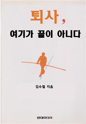 퇴사, 여기가 끝이 아니다