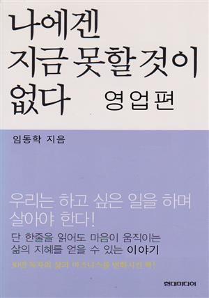 나에겐 지금 못할것이 없다  영업 편