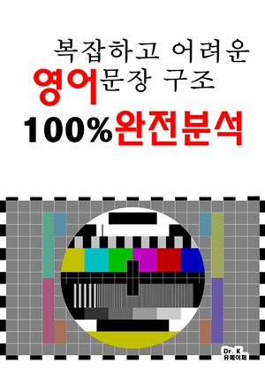 복잡하고 어려운 영어문장 구조 100% 완전분석