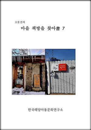 고봉선의 마을 책방을 찾아書 7