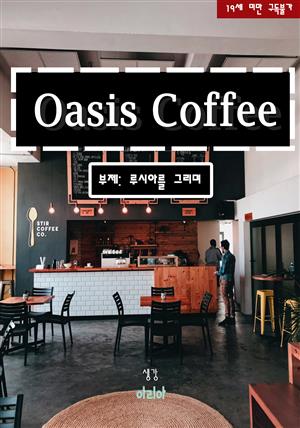 [BL]Oasis Coffee