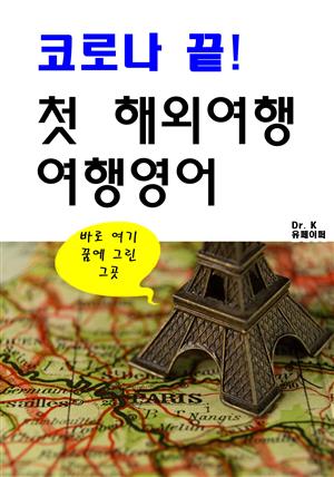 코로나 끝! 첫 해외여행, 여행영어