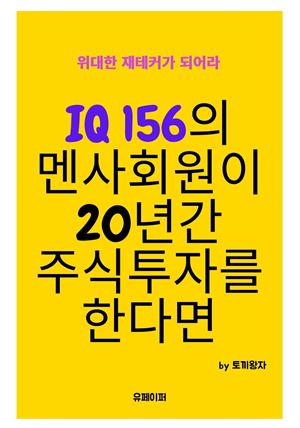 IQ 156의 멘사회원이 20년간 주식투자를 한다면