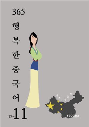 365 행복한 중국어 11