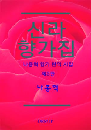 신라 향가집_나종혁 향가 완역 시집 <제3판>