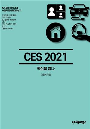CES 2021 핵심을 읽다