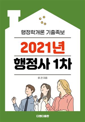 2021년 행정사- 행정학개론 기출족보