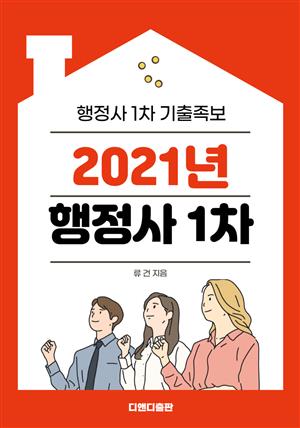2021년 행정사 1차-  기출족보