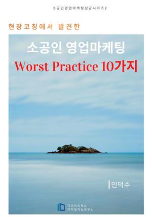 소공인 영업마케팅 Worst Practice 10가지