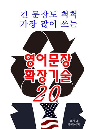 긴문장도척척 가장 많이쓰는 영어문장확장기술20