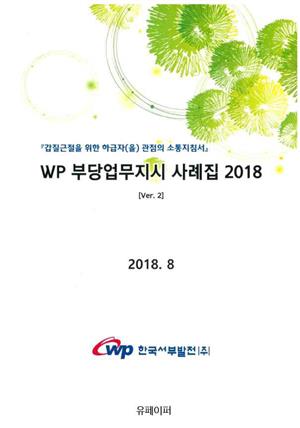 WP 부당업무사례집 2018