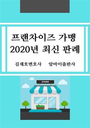 프랜차이즈 가맹 2020년 최신 판례