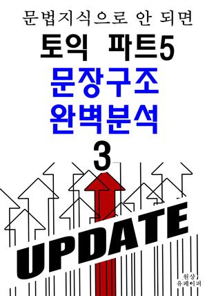 토익파트5 문장구조 완벽분석3