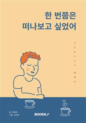 한 번쯤은 떠나보고 싶었어 : 워킹홀리데이 에세이