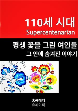 110세 시대 평생 꽃을 그린 여인들 그 안에 숨겨진 이야기