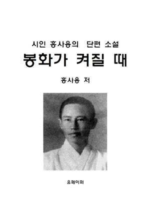 봉화가 켜질 때에