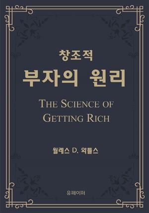 창조적 부자의 원리