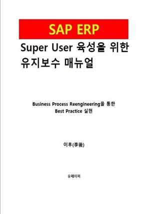 SAP ERP Super User 육성을 위한 유지보수 매뉴얼