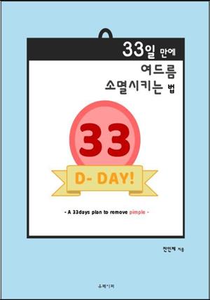 33일 만에 여드름 소멸시키는 법