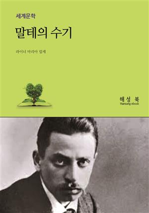 말테의 수기