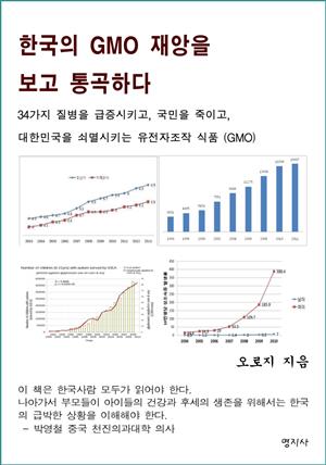 한국의 GMO 재앙을 보고 통곡하다