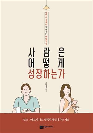 사람은 어떻게 성장하는가