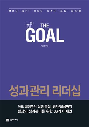 더 골(The Goal) : 성과관리 리더십