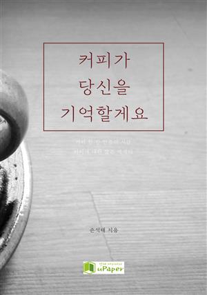 커피가 당신을 기억할게요