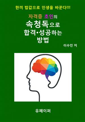 자격증 초인의 속청독으로 합격•성공하는 방법