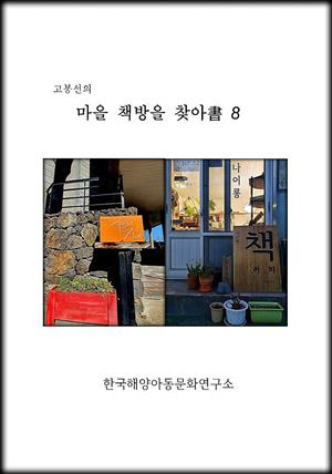 고봉선의 마을 책방을 찾아書 8