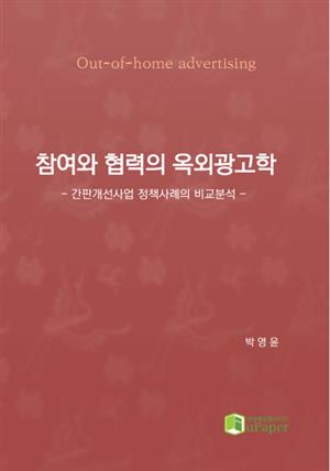 참여와 협력의 옥외광고학