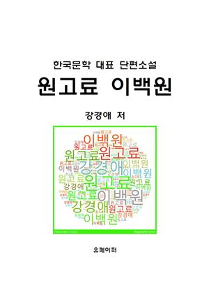 원고료 2백원