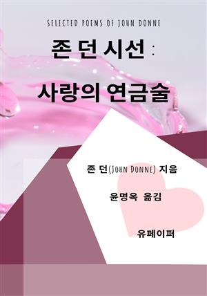 존 던 시선: 사랑의 연금술