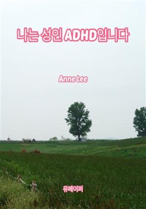 나는 성인 ADHD입니다